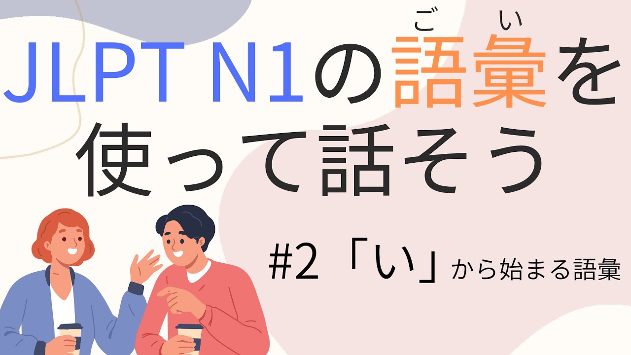 【N1語彙】を使えるようになる　#2 い（言い合い、痛い目に合う）