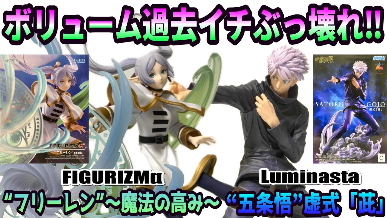 【レビュー】FIGURIZMα“フリーレン”～魔法の高み～、Luminasta“五条悟”虚式「茈」【葬送のフリーレン、呪術廻戦】