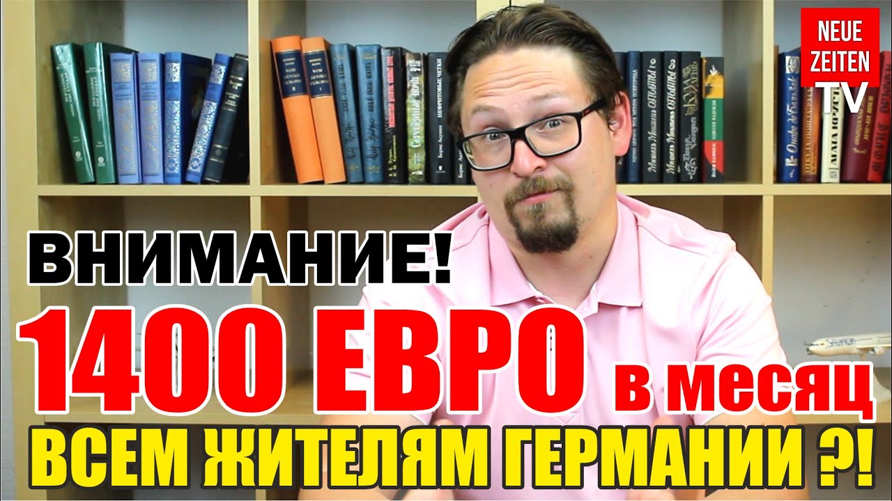 Украинские беженцы в Германии. Безусловный базовый доход в германии. Эксперимент с базовым доходом.