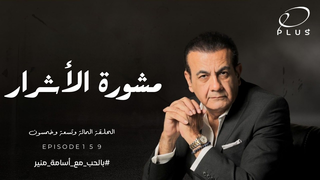 مشورة الأشرار  | الحلقة  159 | بالحب مع أسامة منير