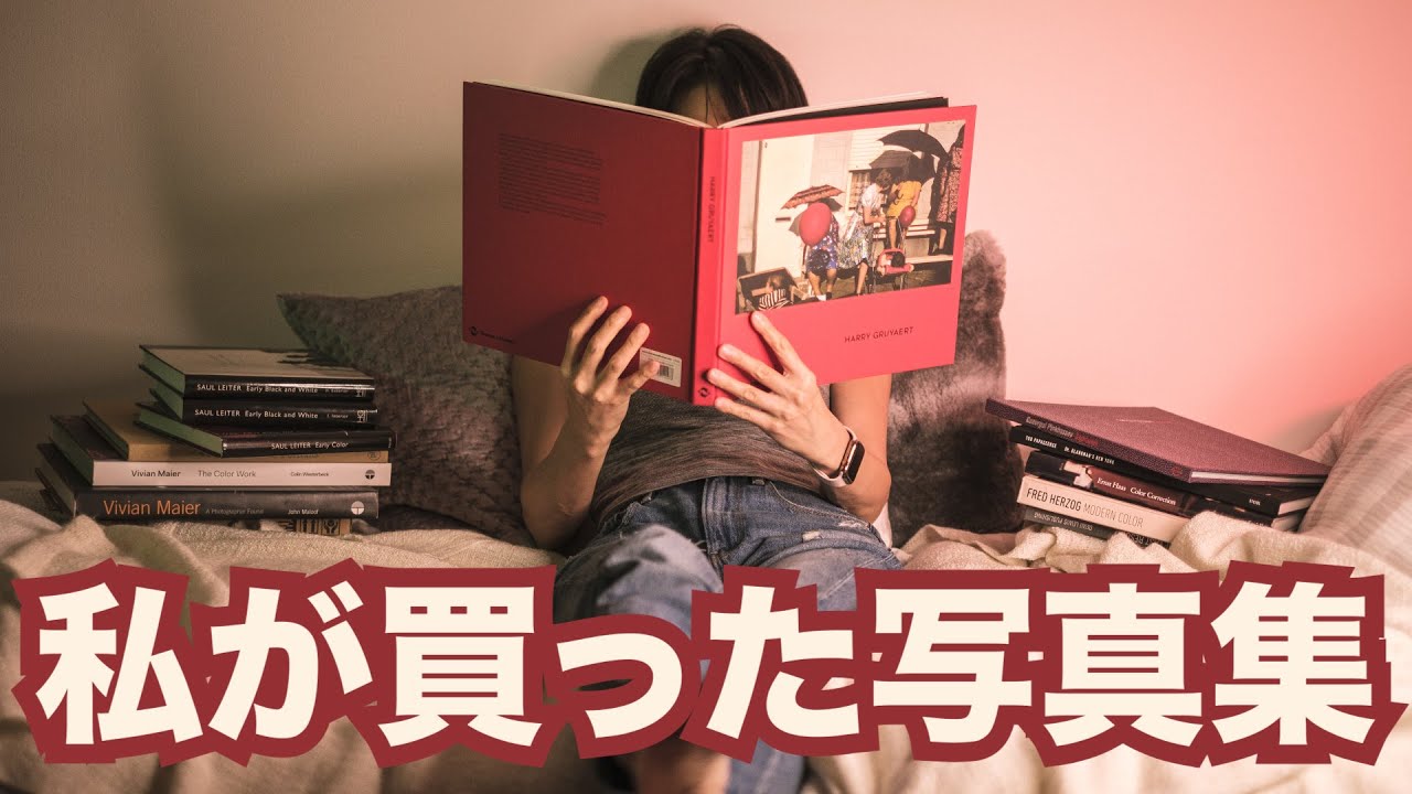 [日本語] お気に入りの有名写真家写真集紹介 ヴィヴィアン・マイヤー  ソール・ライター マーティン・パー ハリー・ハリー・グリュヤールト エルンスト・ハース フレッド・ヘルツォーク