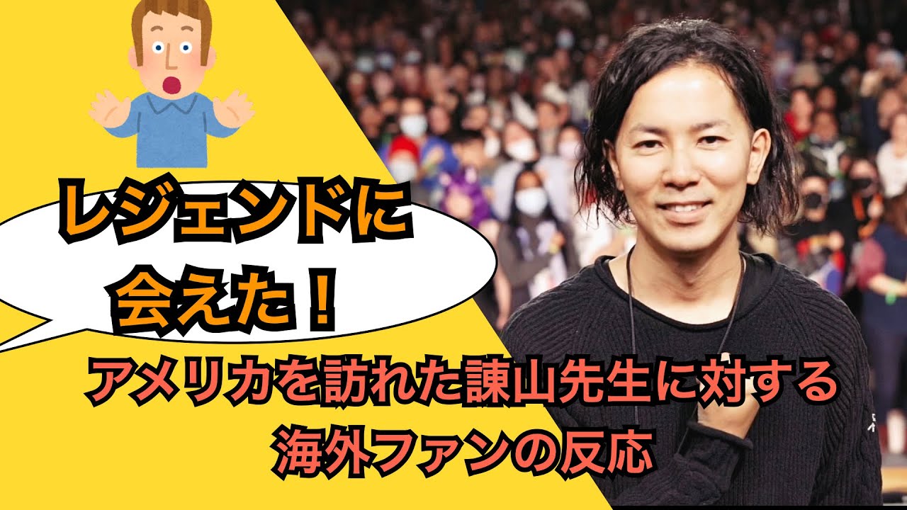 アメリカを訪れた諌山先生に対する現地/海外ファンの反応