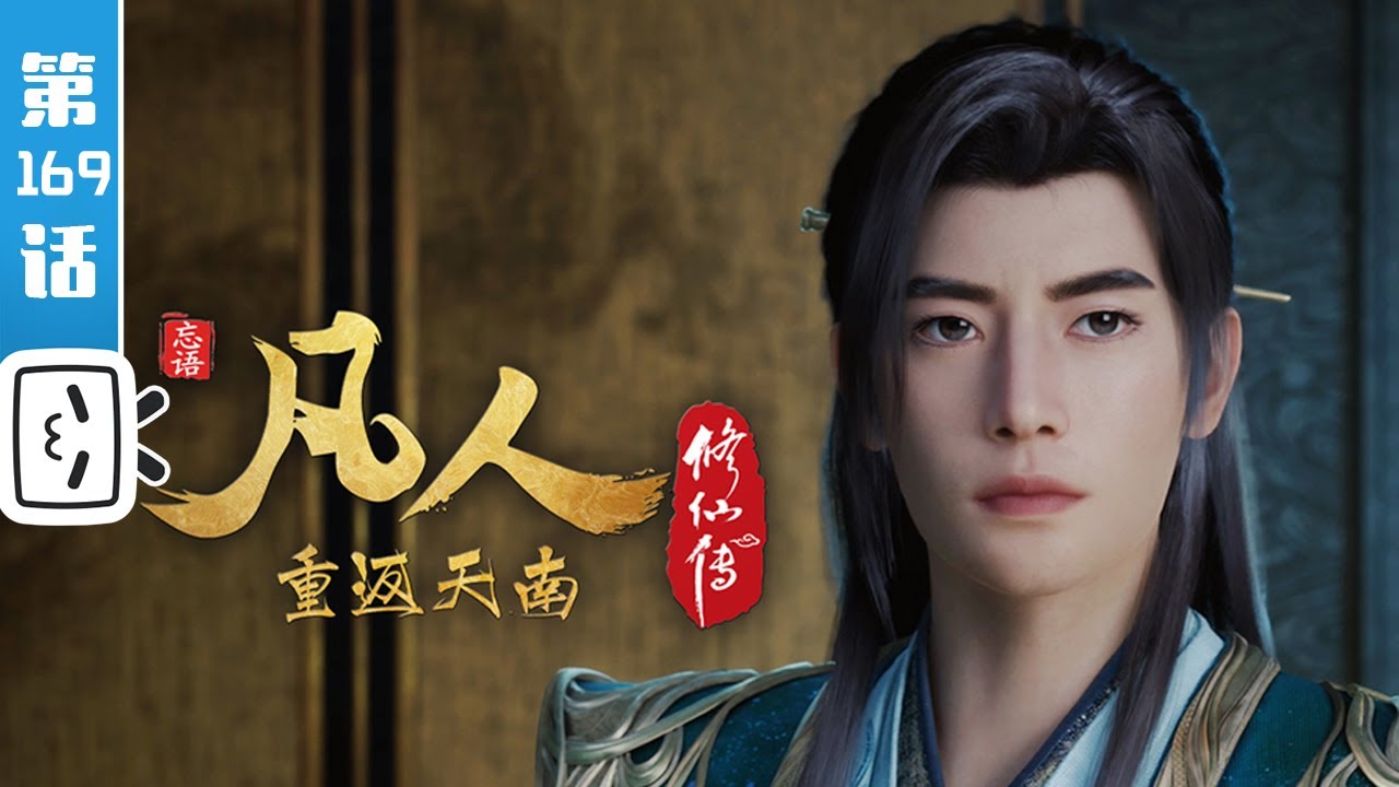 《凡人修仙传之重返天南》第169话：重返天南17【玄幻 | 热血 | 励志 | Made By Bilibili】