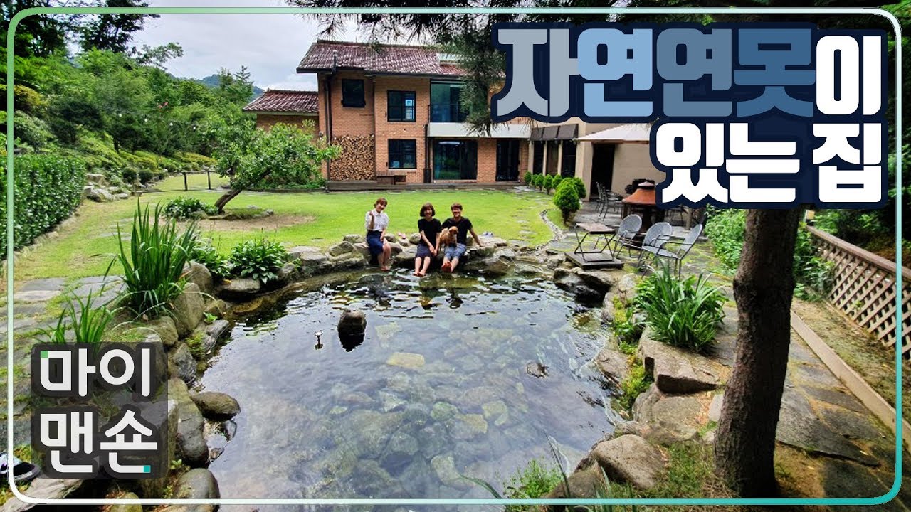 [마이맨숀] 시원한 지하수 퐁퐁~ 자연연못 있는 집 #50