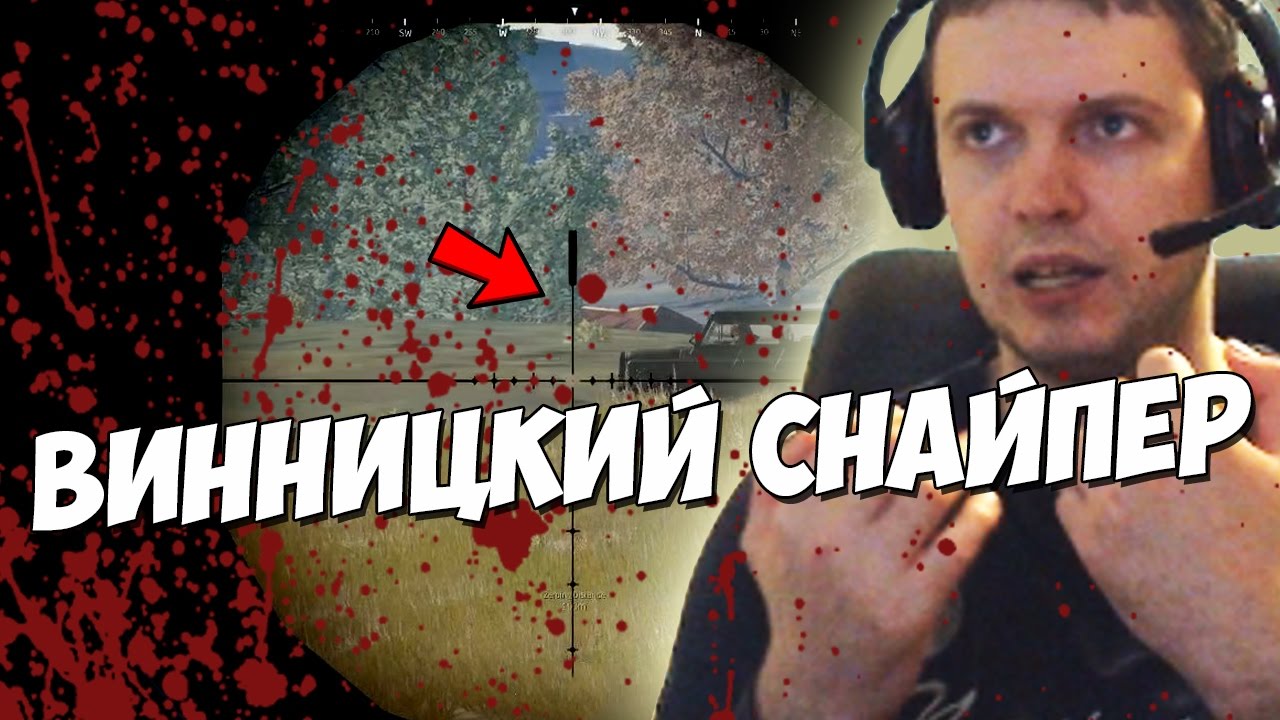 ПАПИЧ - СНАЙПЕР ИЗ ВИННИЦЫ!PLAYERUNKNOWN'S BATTLGROUNDS