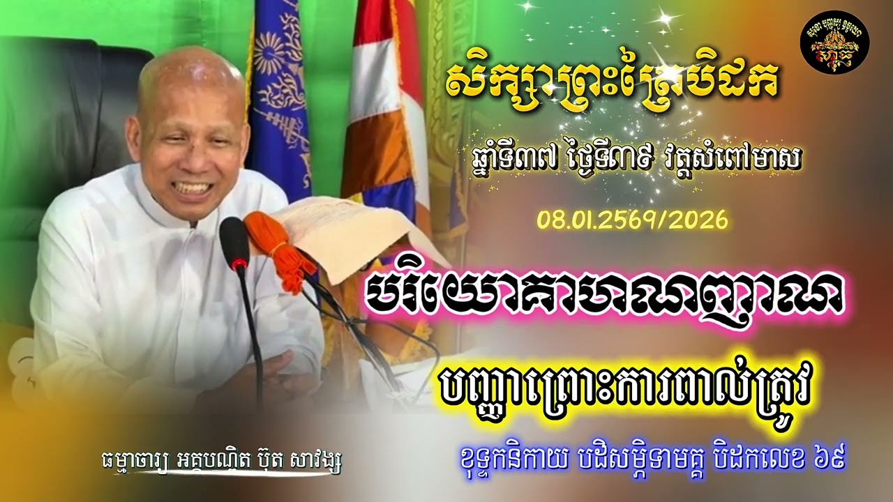 សិក្សាព្រះត្រៃបិដក ឆ្នាំទី ៣៧ វត្តសំពៅមាស ថ្ងៃទី៣៩(បរិយោគាហណញាណ)