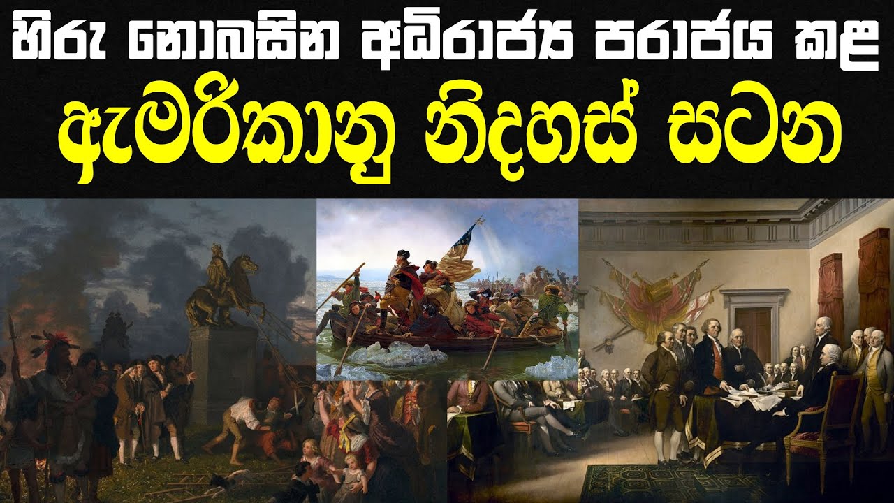 ඇමරිකානු විප්ලවය / American revolution