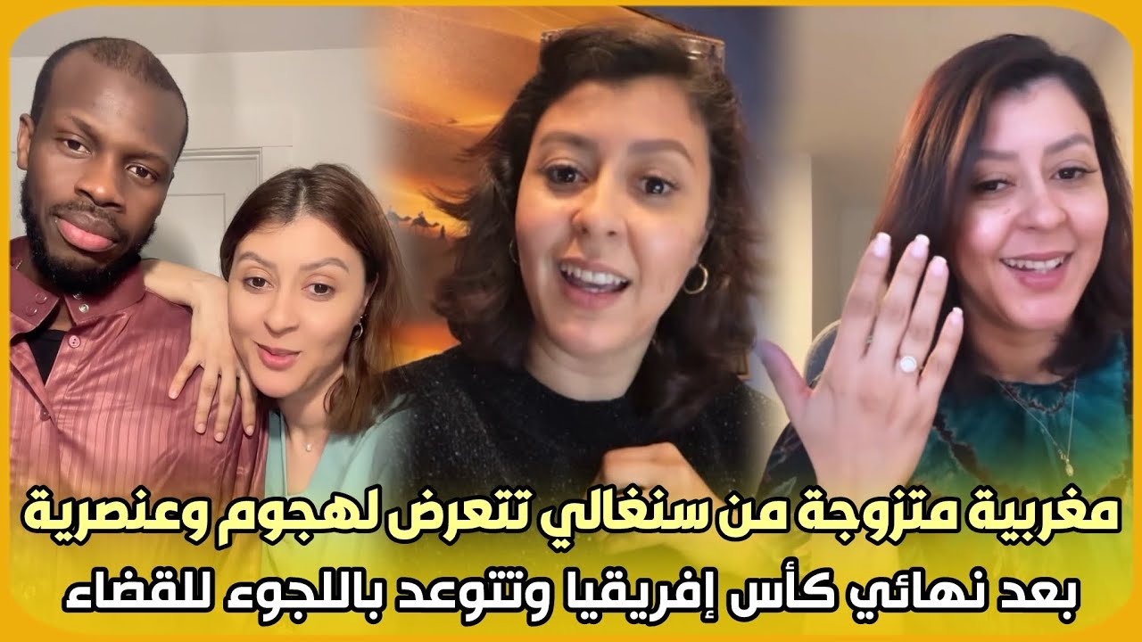 عاجل..مؤثرة مغربية متزوجة من سنغالي تتعرض لهجوم وعنصرية بعد نهائي كأس إفريقيا وتتوعد باللجوء للقضاء