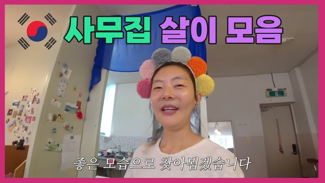 🇰🇷 집없는 사무실 살이 거주자 모음