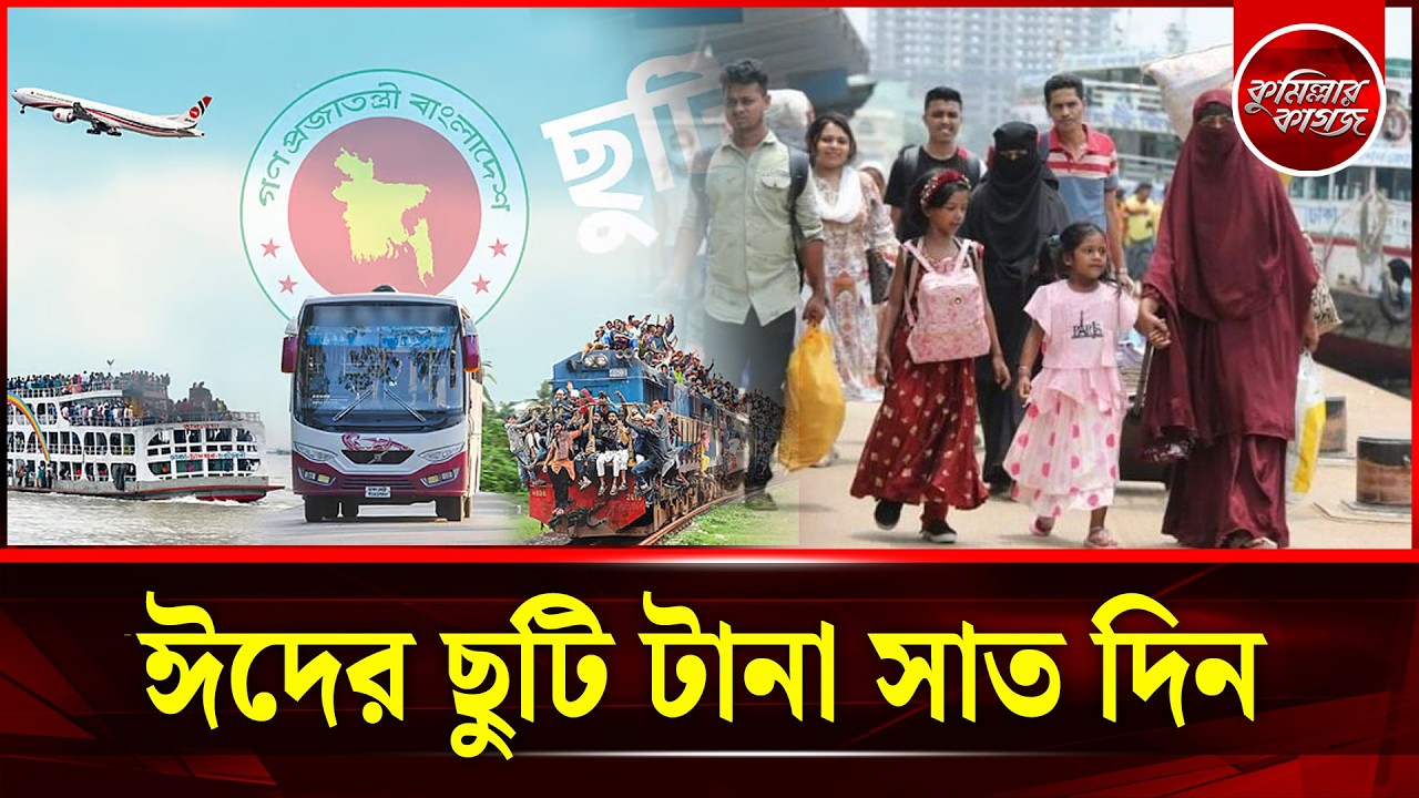 ঈদে টানা ৭ দিনের ছুটি ঘোষণা | Government Declares 7-Day Holiday for Eid-ul-Fitr |  Eid Vacation 2026