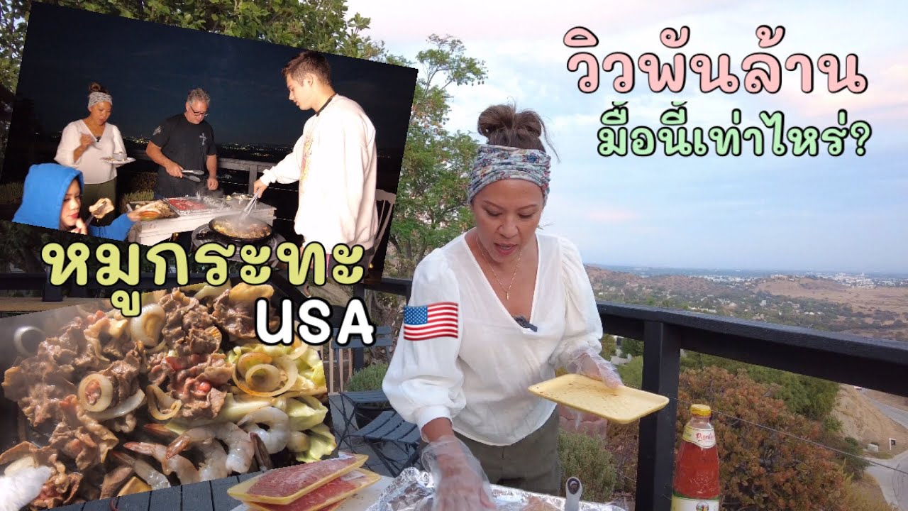 คุณแม่อินเตอร์ LA# หมูกระทะวิวพันล้าน มื้อนี้เท่าไหร่?