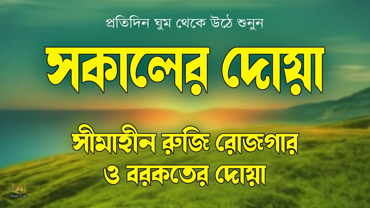 সকালটা শুরু হোক কুরআনের বরকতময় আয়াত দিয়ে। সকালের দোয়া ও জিকির। Sokaler Dua l By Alaa Aqel