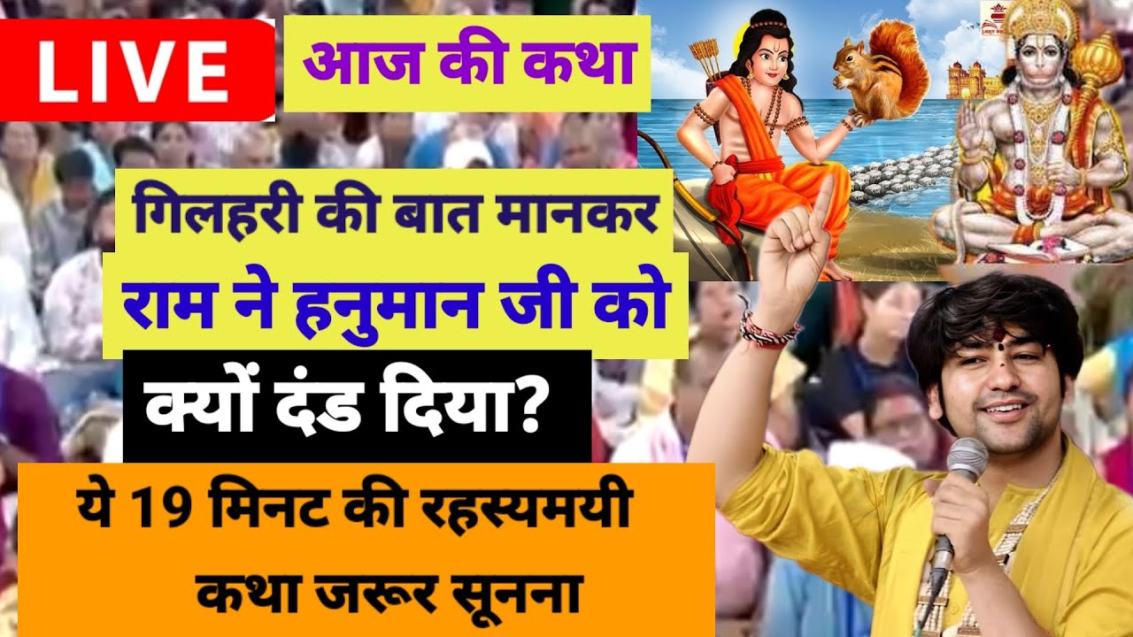 बागेश्वर धाम सरकार लाइव 1 मार्च 2026,गिलहरी की बात मानकर राम ने हनुमान जी को क्यों दंड दिया?रहस्यमयी