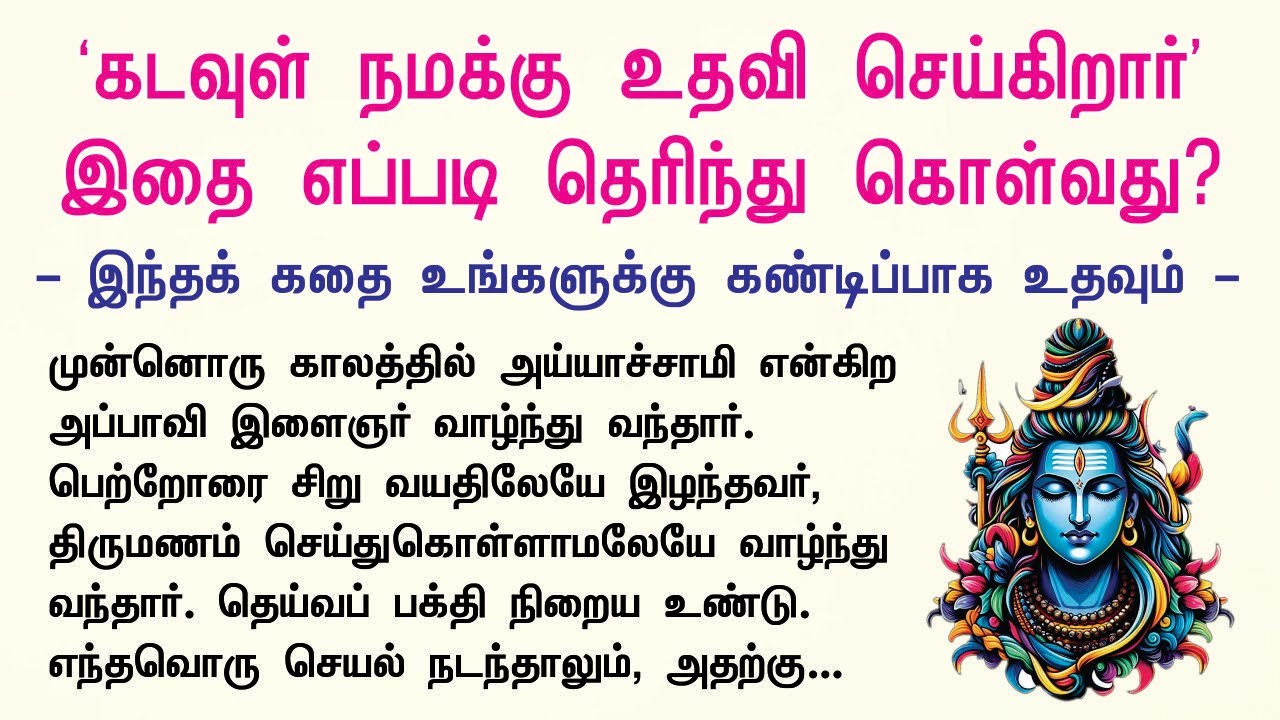 Aanmeega Malar | ‘கடவுள் நமக்கு உதவி செய்கிறார்’ இதை எப்படி தெரிந்து கொள்வது? ஆன்மிக கதை...