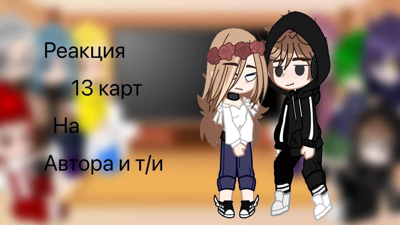 Реакция 13 карт на автора и т/и ( пробная версия)