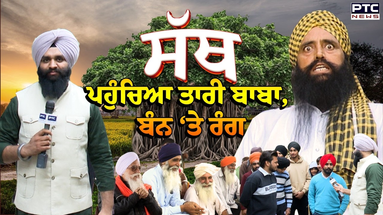 ਜਦੋਂ Tari Baba ਤੋਂ ਬੀਬੀ ਨੇ ਕੀਤਾ ਸਵਾਲ ਕਹਿੰਦੀ ਬੱਸ ਸਿੱਧੀ ਜਾਊ ਤਾਂ ਸੁਣੋ ਤਾਰੀ ਬਾਬੇ ਦਾ ਜਵਾਬ | PTC Sath |