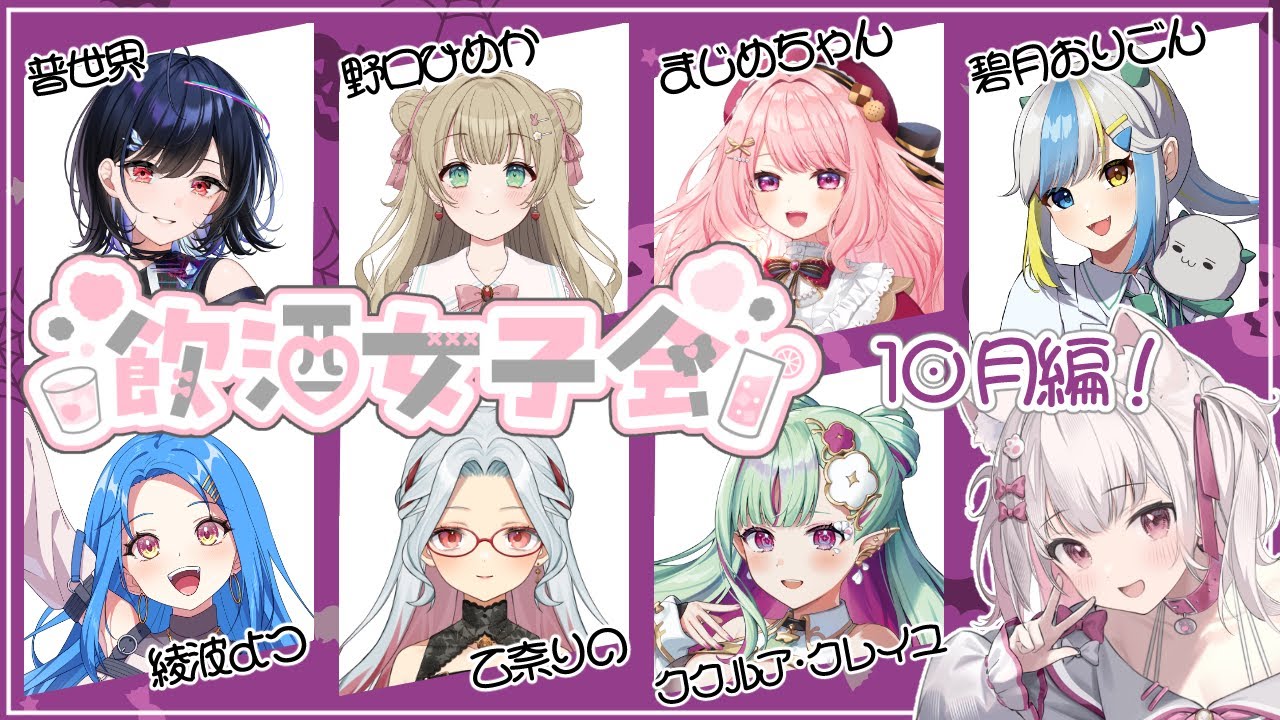 【飲酒女子会】10月回：一気に冬！秋どこいった？？【倉夢ぴこ / Phase Connect】
