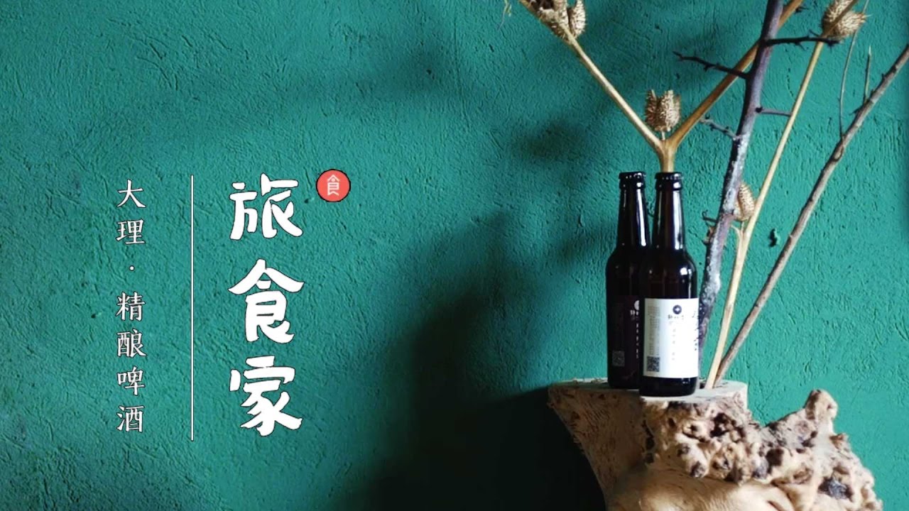 精酿啤酒【旅食家】