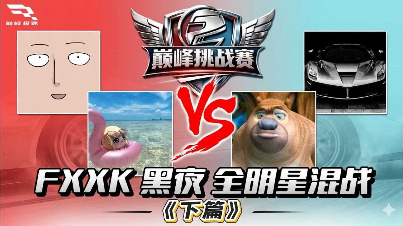 巅峰挑战赛！FXXK黑夜2v2全明星对决！《下篇》 
