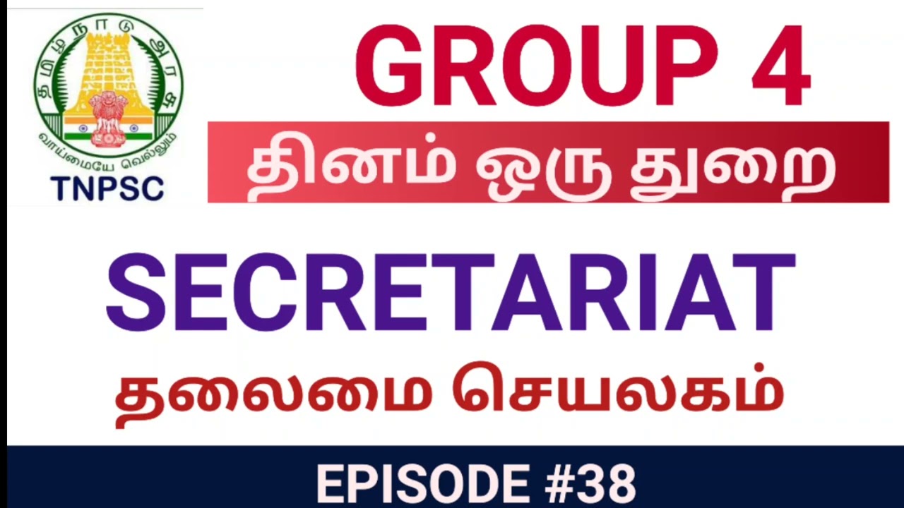 TNPSC GROUP 4 | தினம் ஒரு துறை‌|கோட்டையை நோக்கி| தலைமை செயலகம்| Secretariat| இளவட்டம் தமிழ்|