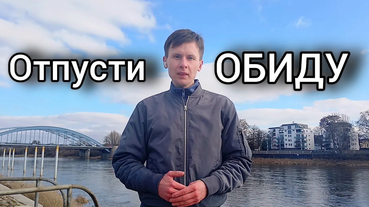 Как освободиться от обиды и перестать жить прошлым | Ты не жертва