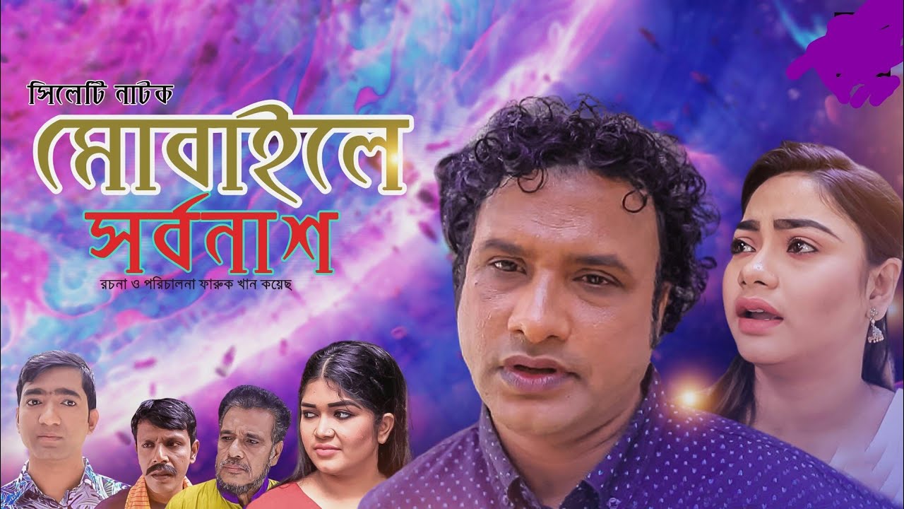 সিলেটি নাটক|মোবাইলে সর্বনাশ|তেরা মিয়ার নাটক|SYLHETI NATOK|MOBAILE SORBONAS|TERA MIAH NATOK!