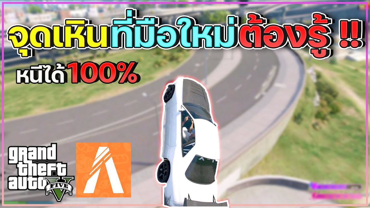 จุดเหินสำหลับมือใหม่ที่ไม่ต้องรู้!!! FIvem/GTAV