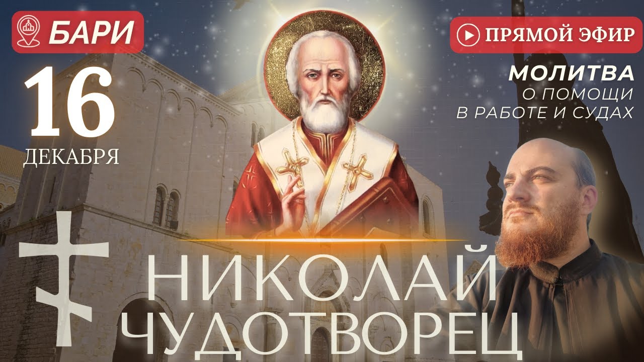 НИКОЛАЙ ЧУДОТВОРЕЦ: Бари. Молитва о помощи в делах и работе