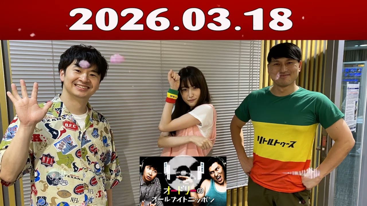 オードリーのオールナイトニッポン (若林正恭/春日俊彰) 2026年03月18日