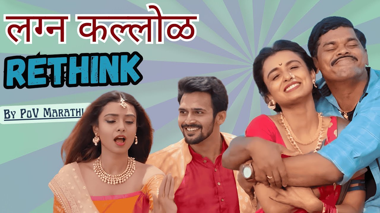 Lagn Kallol (लग्न कल्लोळ) | RETHINK | When Marriage Become Subscription.