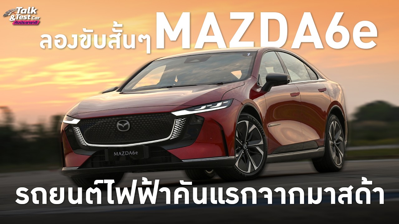 ลองขับสั้นๆ MAZDA 6e รถยนต์ไฟฟ้าคันแรกจากมาสด้า