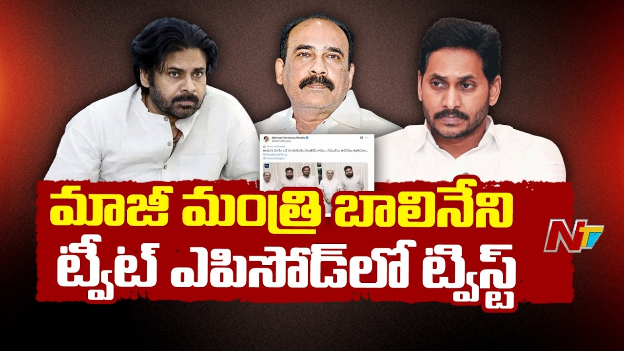 LIVE: బాలినేని పోస్ట్ చేసిన ట్వీట్  డిలీట్.? | #balinenisrinivasareddy | NTV Telugu