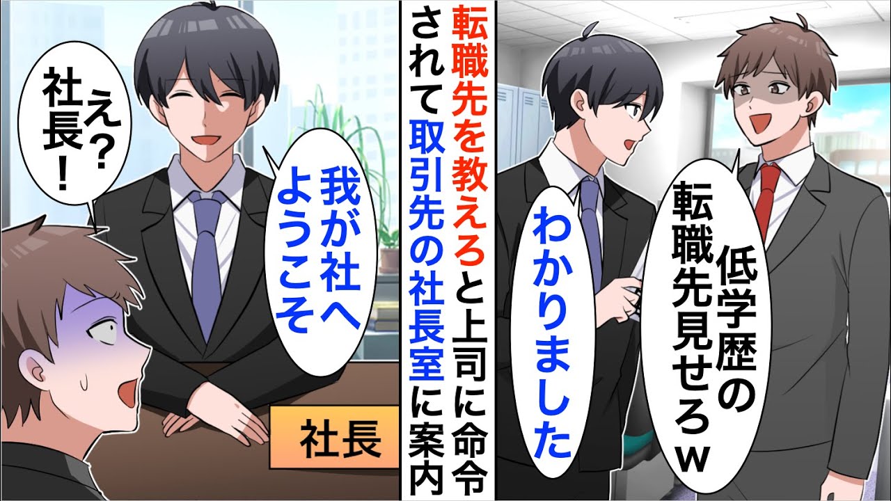 【漫画】中卒の俺が上司に退職の挨拶をすると「低学歴の転職先を見てみたいｗ」俺「…案内します」→大手取引先の社長室へ案内すると…【恋愛漫画】【胸キュン】