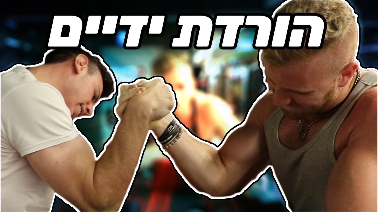 אתגרנו את כל החדר כושר להורדת ידיים!!! (עם לויס פיטנס)