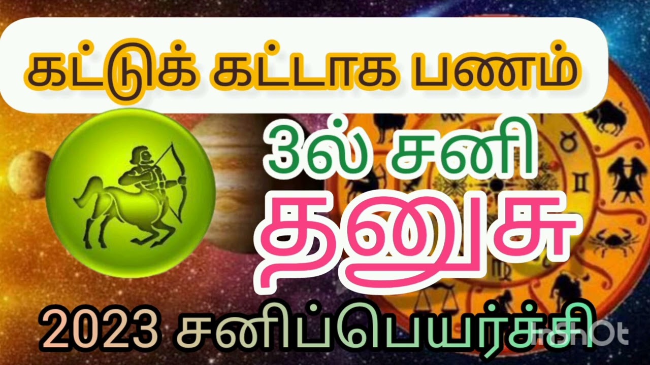 கட்டுக் கட்டாக பணம் தரும் தனுசுராசிசனிபெயர்ச்சி Thanushu Rasizodiac Sani pearchi palangal 9543885885