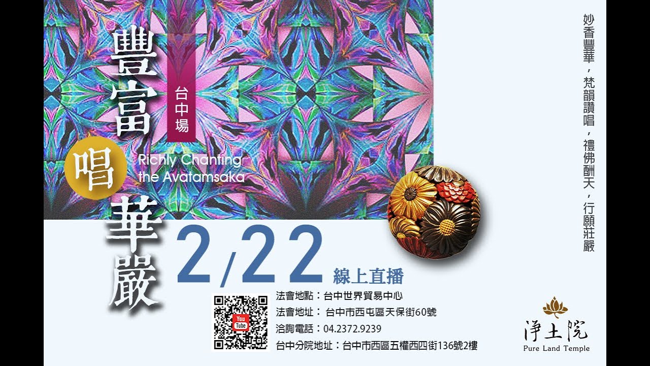 2025/2/22 淨土院 新春華嚴暨供佛大齋天：禮拜華嚴寶懺、供佛大齋天灑淨 LIVE 線上直播