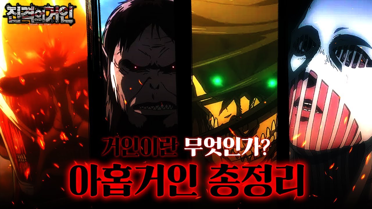 거인들이 인간을 먹는 이유는,, 진격의 거인 속 아홉 거인 총 정리!