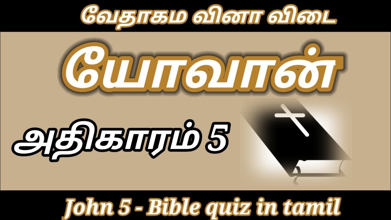 John 5 kelvi pathil | John gospel quiz | John vedha vina | Bible quiz in tamil | Vedha vina vidai