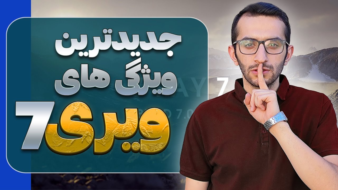 جدیدترین ویژگی های ویری 7 آخرین نسخه ی ویری