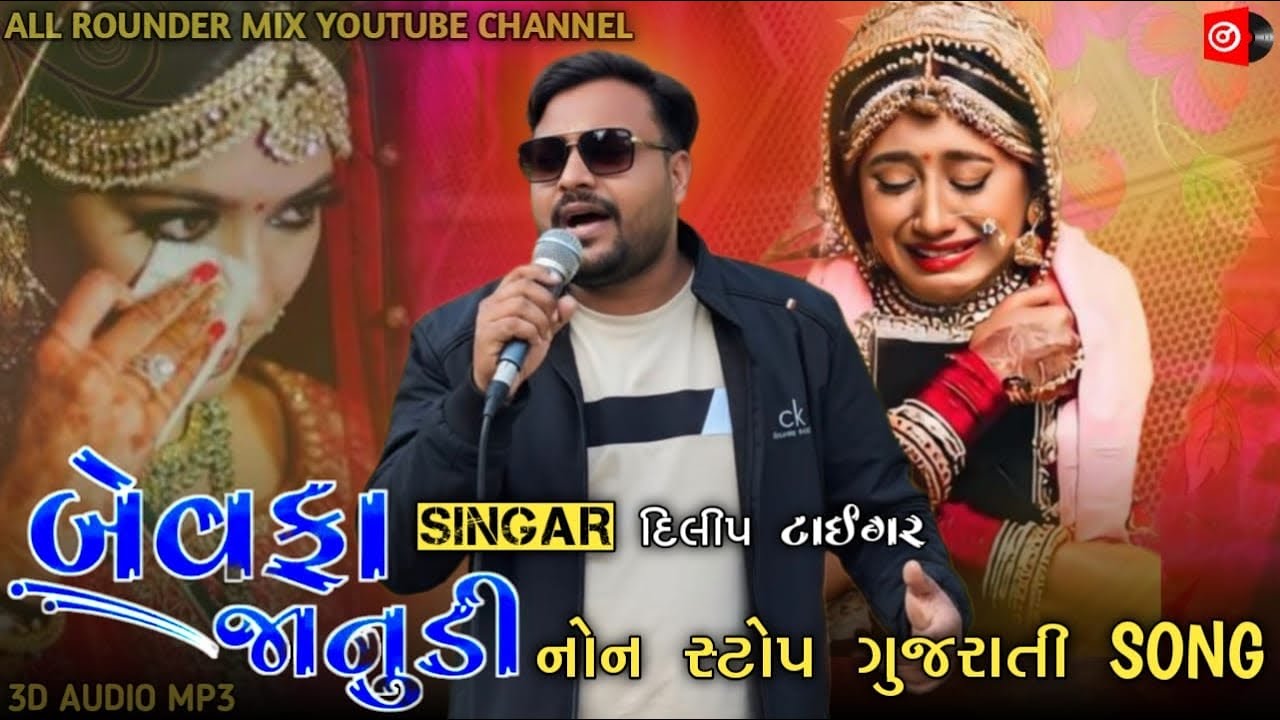 🎶 નૉન સ્ટોપ ઓલ મિક્સ ગુજરાતી ગીતો 2026 🔥 | 🎤 સિંગર દિલીપ ટાઇગર | ALL ROUNDER MIX 