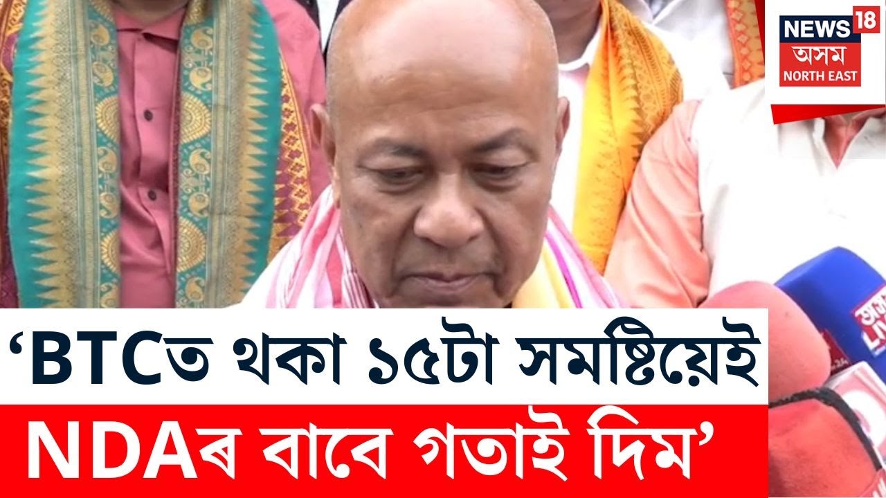 অসম বিধানসভা নিৰ্বাচনৰ BTCৰ আসনৰ প্ৰসংগত Hagrama Mohilary