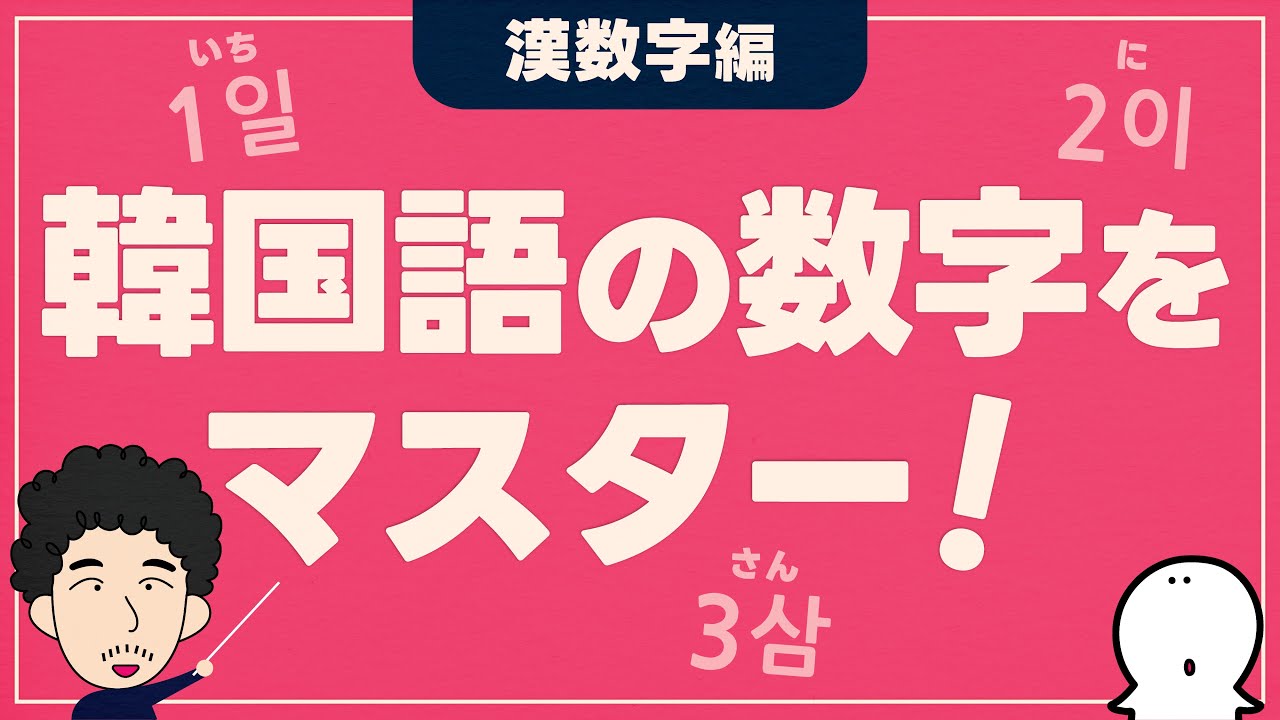 【漢数字】韓国語の数字をマスター！〜vol.1〜