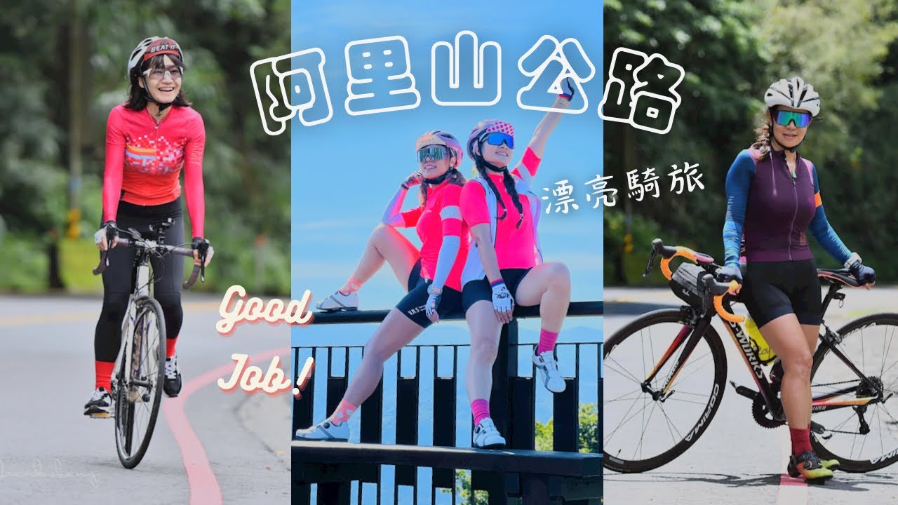 阿里山公路騎旅 ｜對單車族最友善的高山公路 | 從頭讚嘆到尾美哉阿里山鄉｜很適合一日獨推來回的浪跡天崖路線 ｜早上騎車下午森林漫步隔天爬最高小百岳看日出｜動靜皆宜超完美旅遊景點