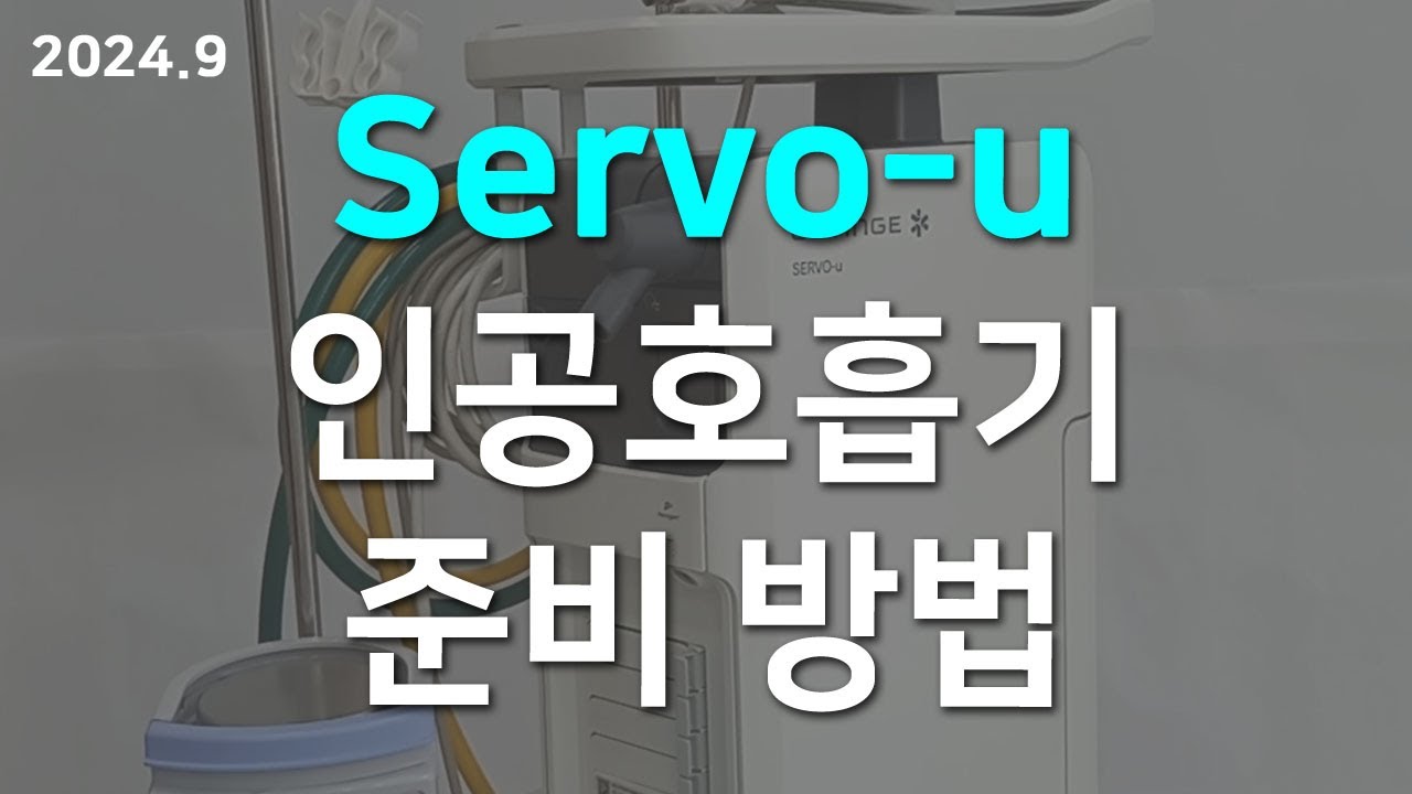 2024 Servo-u 인공호흡기 준비 방법