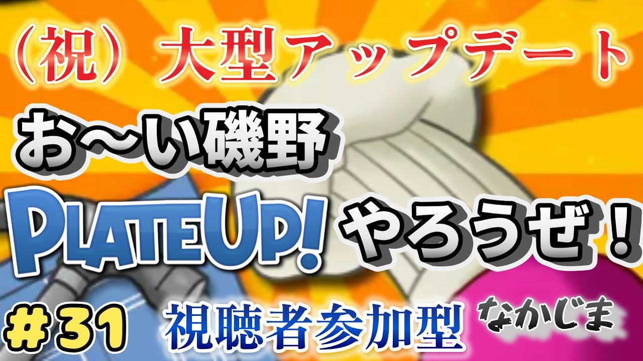 「Plateup/プレートアップ」　視聴者参加型#29