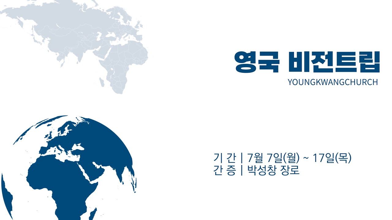 2025 영국 비전트립 간증 - 박성창 장로