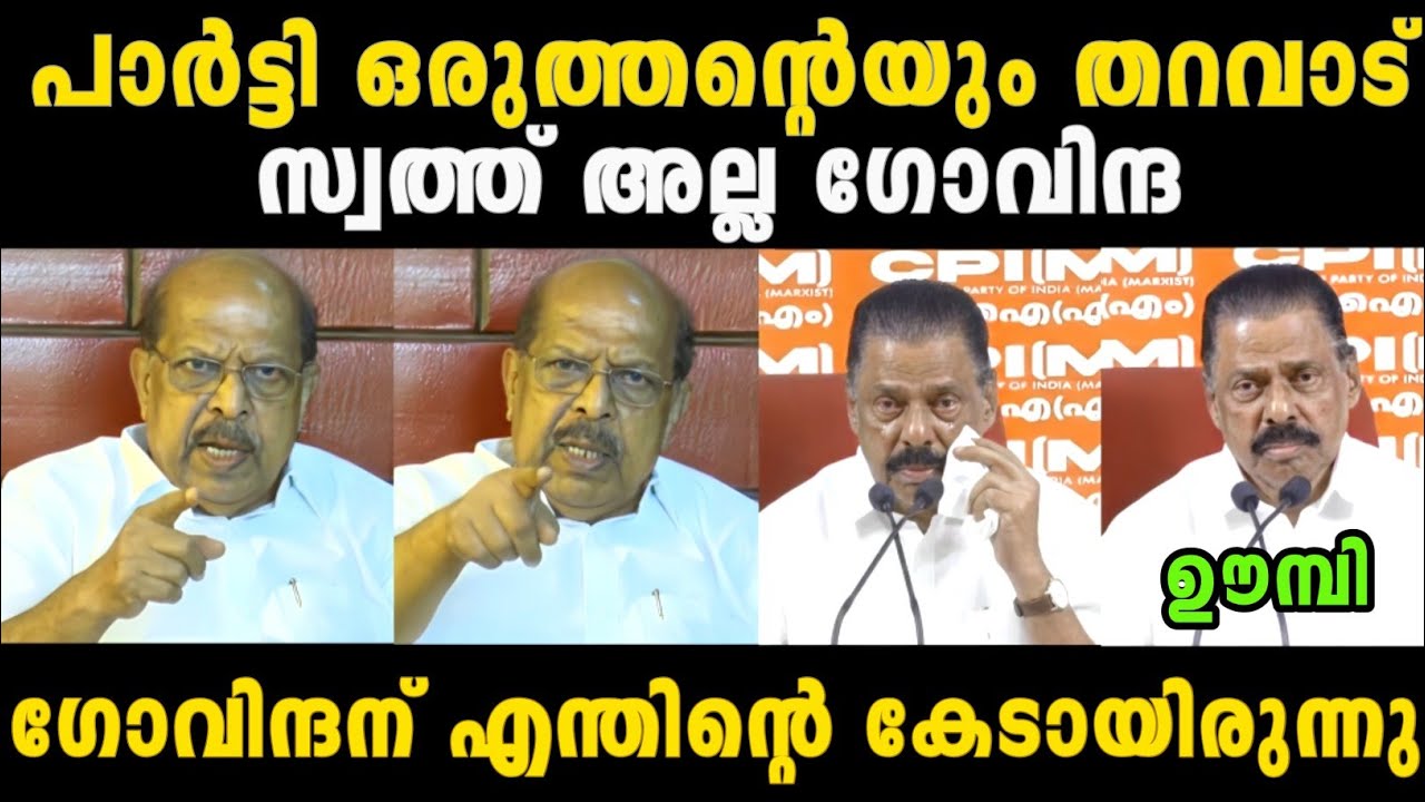 സുധാകരൻ പാർട്ടിയെ തന്നെ ഒഴിവാക്കി 😂 | G Sudhakaran | M V govindhan | Madex Trolls