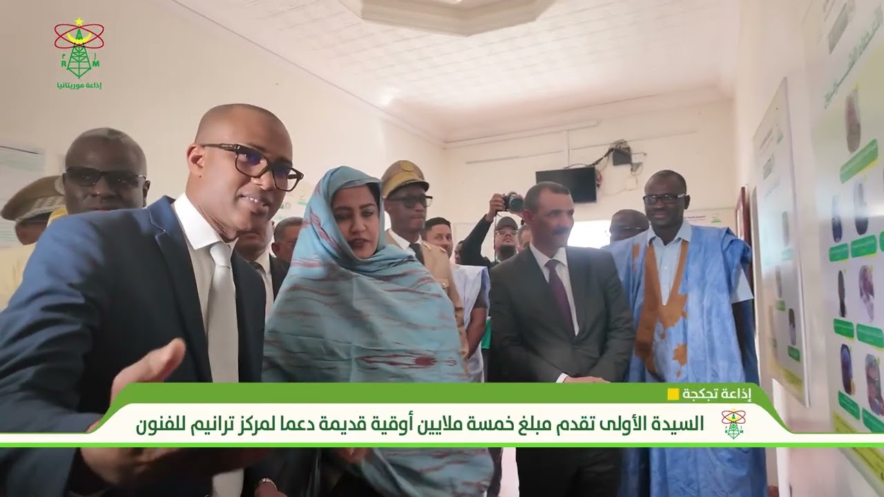 السيدة الأولى تقدم مبلغ خمسة ملايين أوقية قديمة دعما لمركز ترانيم للفنون - إذاعة موريتانيا