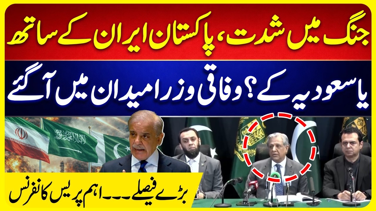 Tensions Escalate - Pakistan with Iran or Saudi? Federal Ministers Announce Major Decisions