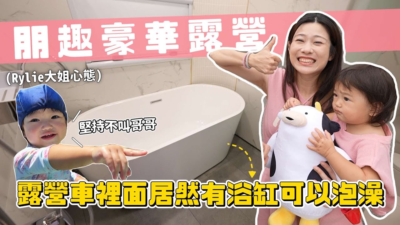 Rylie大姐玩栗比飯店｜朋趣露營車｜彼得爸與蘇珊媽